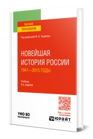 Обложка: НОВЕЙШАЯ ИСТОРИЯ РОССИИ. 1941—2015 ГОДЫ 8-е изд., пер. и доп. Учебник для вузов