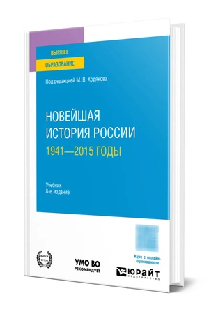 Cover: NOVEJSHAYA ISTORIYA ROSSII. 1941—2015 GODY 8-e izd., per. i dop. Uchebnik dlya vuzov