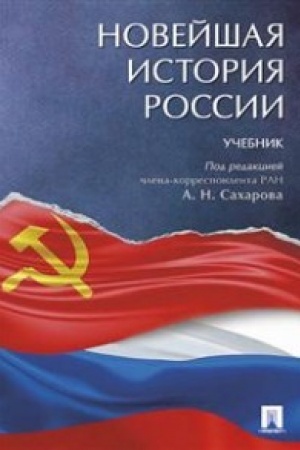 Buchcover: Novejšaja istorija Rossii.Uč.