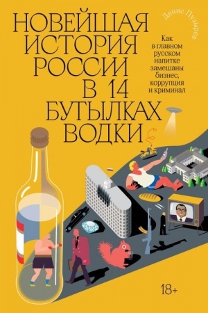 Buchcover: Novejšaja istorija Rossii v 14 butylkach vodki. Kak v glavnom russkom napitke smešany biznes, korrupcija i kriminal
