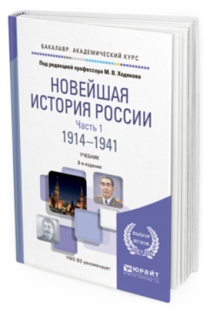 Обложка: НОВЕЙШАЯ ИСТОРИЯ РОССИИ В 2 Ч. ЧАСТЬ 1. 1914—1941 8-е изд., пер. и доп. Учебник для вузов
