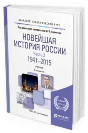 Обложка: НОВЕЙШАЯ ИСТОРИЯ РОССИИ В 2 Ч. ЧАСТЬ 2. 1941—2015 8-е изд., пер. и доп. Учебник для вузов