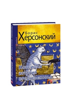 Обложка: Новейшая история средневековья