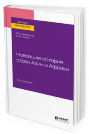 Обложка: НОВЕЙШАЯ ИСТОРИЯ СТРАН АЗИИ И АФРИКИ 2-е изд., испр. и доп. Учебное пособие для вузов