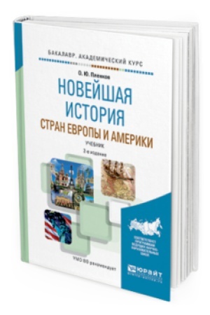Cover: NOVEJSHAYA ISTORIYA STRAN EVROPY I AMERIKI 2-e izd., per. i dop. Uchebnik dlya vuzov