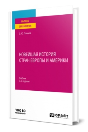 Buchcover: NOVEJŠAJA ISTORIJA STRAN EVROPY I AMERIKI 3-e izd., per. i dop. Učebnik dlja vuzov
