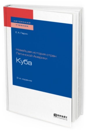 Buchcover: NOVEJŠAJA ISTORIJA STRAN LATINSKOJ AMERIKI: KUBA 2-e izd. Učebnoe posobie dlja vuzov