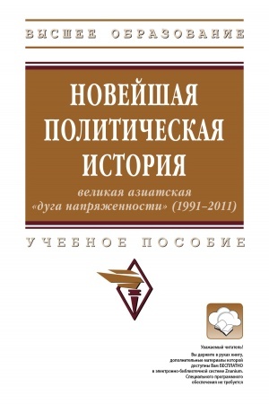 Cover: NOVEJSHAYA POLITICHESKAYA ISTORIYA: VELIKAYA AZIATSKAYA «DUGA NAPRYAZHENNOSTI» (1991-2011)