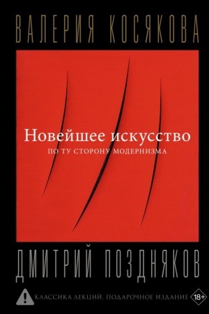 Cover: Novejshee iskusstvo. Po tu storonu modernizma