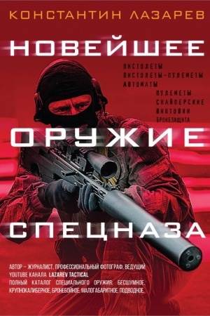 Cover: Novejshee oruzhie specnaza. Illyustrirovannaya enciklopediya