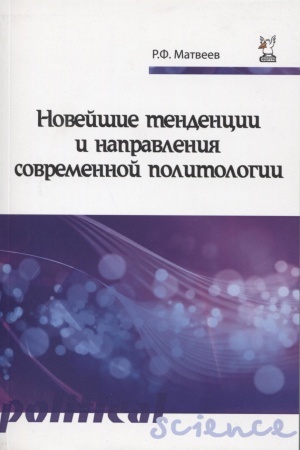 Buchcover: NOVEJŠIE TENDENCII I NAPRAVLENIJA SOVREMENNOJ POLITOLOGII