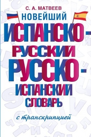 Buchcover: Novejšij ispansko-russkij russko-ispanskij slovar′ s transkripciej