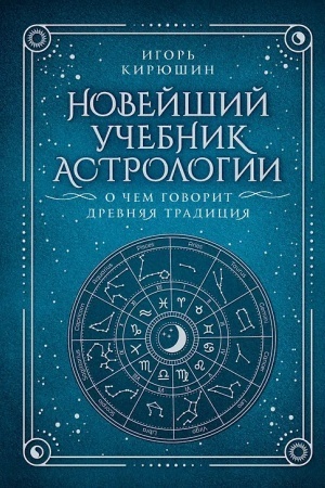 Обложка: Новейший учебник астрологии. О чем говорит древняя традиция