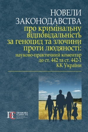 Buchcover: Novely zakonodavstva pro kryminal′nu vidpovidal′nist′ za henocyd ta zločyny proty ljudjanosti: Naukovo-praktyčnyj komentar do st. 442 ta st. 442-1 KK Ukraïny. MJAKA OBKLAD.