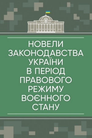 Cover: Novely zakonodavstva Ukrayiny v period pravovoho rezhymu voyennoho stanu: stanom na 23 travnya 2022
