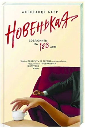 Cover: Noven′kaya. Soblaznit′ za 183 dnya