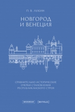 Обложка: Новгород и Венеция: сравнительно-исторические очерки становления республиканского строя. RES PUBLICA, вып. 15
