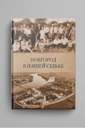 Cover: Novgorod v nashej sud′be. Vospominaniya uchastnikov NAE