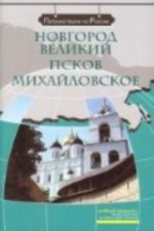Cover: Novgorod Velikij. Pskov. Michajlovskoe (+DVD)