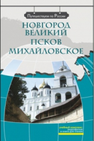 Cover: Novgorod Velikij. Pskov. Michajlovskoe