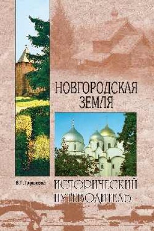 Cover: Novgorodskaya zemlya. Priroda. Lyudi. Istoriya. CHozyajstvo