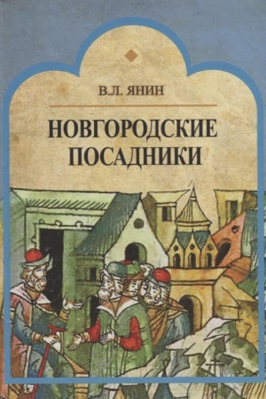 Cover: Novgorodskie posadniki