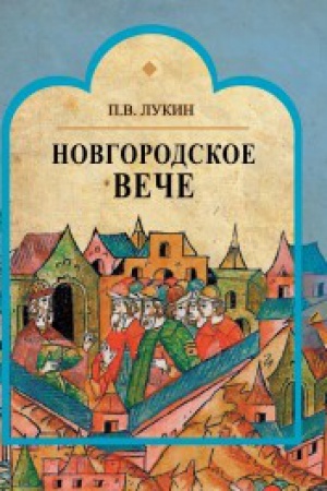 Обложка: Новгородское вече