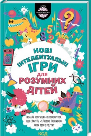 Обложка: Нові інтелектуальні ігри для розумних дітей
