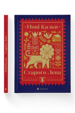 Обложка: Нові казки Старого Лева