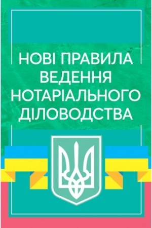 Cover: Novi pravyla vedennya notarial′noho dilovodstva. Aktual′ne zakonodavstvo ta sudova praktyka