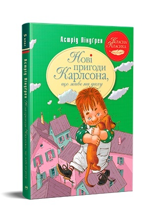 Обложка: Нові пригоди Карлсона, що живе на даху. Книга 3