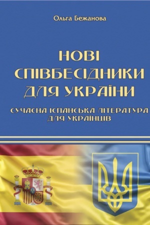 Cover: Novi spivbesidnyky dlya Ukrayiny. Suchasna ispans′ka literatura dlya ukrayintsiv.