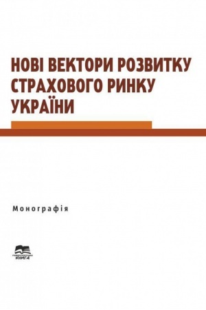 Cover: Novi vektory rozvytku strachovoho rynku Ukrayiny, 2012 r.