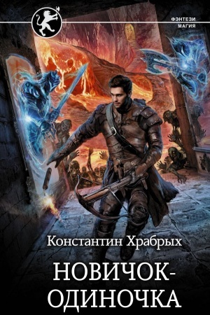 Обложка: Новичок-одиночка