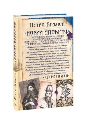 Cover: Novyy apokryf. Opovidi pro knyazya-filosofa Volodymyra Vasyl′kovycha,Meletiya Smotryts′koho,Tadeusha Kostyushka ta inshych personazhiv nashoho mynuloho