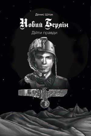 Обложка: Новий Берлін. Діти правди.