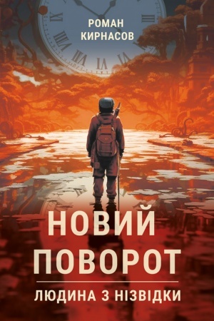 Cover: Novyy povorot : roman