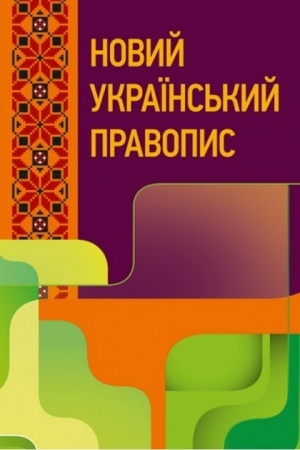 Buchcover: Novyj ukraïns′kyj pravopys. Zbil′šenyj format