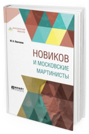Buchcover: NOVIKOV I MOSKOVSKIE MARTINISTY