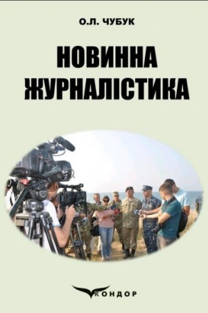 Cover: Novynna zhurnalistyka : navchal′no-metodychnyy posibnyk