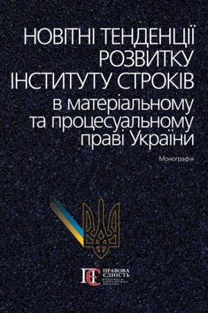 Buchcover: Novitni tendenciï rozvytku instytutu strokiv v material′nomu ta procesual′nomu pravi Ukraïny: Monohrafija.