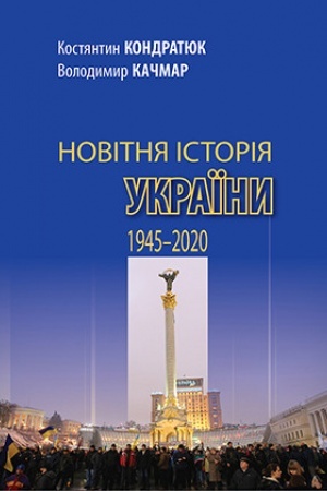Cover: Novitnya istoriya Ukrayiny (1945–2020 roky)