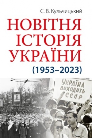 Обложка: Новітня Історія України