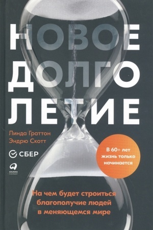 Buchcover: Novoe dolgoletie: Na čem budet stroit′sja blagopolučie ljudej v menjajučšemsja mire