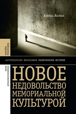 Cover: Novoe nedovol′stvo memorial′noj kul′turoj. 3-e izd.