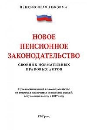 Buchcover: Novoe pensionnoe zakonodatel′stvo.Sbornik normativnych pravovych aktov.