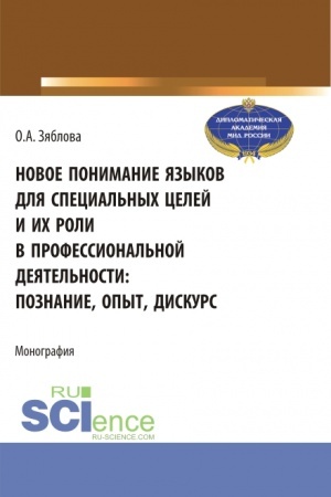 Обложка: Новое понимание языков для специальных целей и их роли в профессиональной деятельности. (Аспирантура, Магистратура). Монография.
