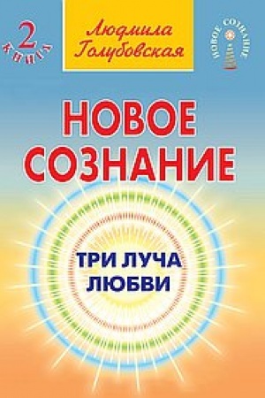 Buchcover: Novoe soznanie. Kniga 2. Tri luča ljubvi