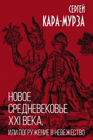 Buchcover: Novoe srednevekov′e XXI veka, ili Pogruženie v nevežestvo