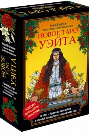 Buchcover: Novoe Taro Uėjta. Klassika Taro v novom pročtenii (Podaročnoe oformlenie, 78 kart i rukovodstvo)